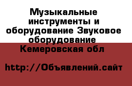 Музыкальные инструменты и оборудование Звуковое оборудование. Кемеровская обл.